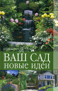 Ваш сад. Новые идеи.