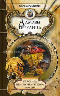 Алмазы перуанца. Классика приключенческого романа.
