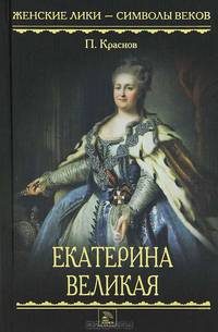 Женские лики - символы веков. Екатерина Великая.