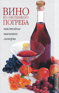 Уракова, Мигунова, Целикова: Вино из собственного погребка
