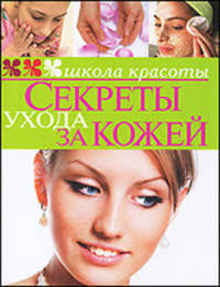 Секреты ухода за кожей