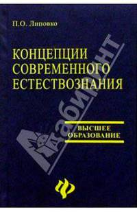 Концепции современного естествознания. Учебник для вузов