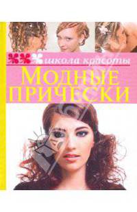 Модные прически