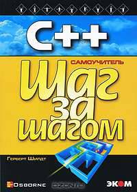 С++ для начинающих. Шаг за шагом