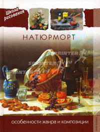 Натюрморт. Особенности жанра и композиции