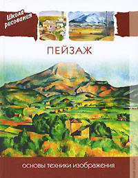 Пейзаж. Основы техники изображения