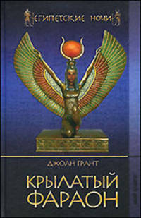 Египетские ночи. Крылатый фараон.