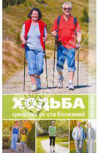 Ходьба - средство от ста болезней.
