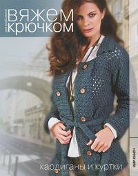 Кардиганы и куртки. Вяжем крючком для всей семьи.