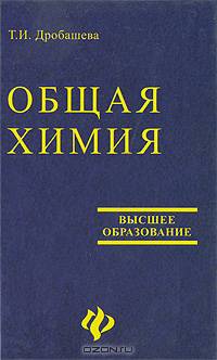 Общая химия