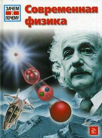 Эрих Абельакер: Современная физика