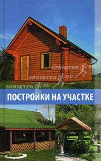 Постройки на участке.