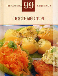 Постный стол. 99 гениальных рецептов.