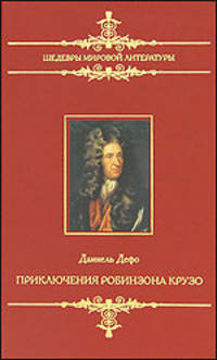 Шедевры мировой литературы. Приключения Робинзона Крузо.