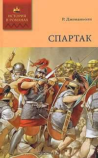 Спартак. Том 1