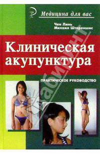 Клиническая акупунктура. Практическое руководство