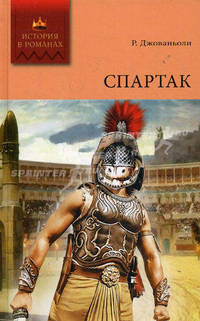 История в романах. Спартак. Том1.