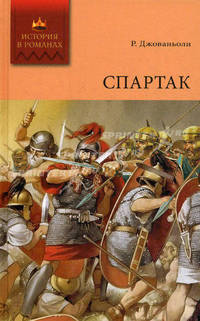 История в романах. Спартак. Том2.