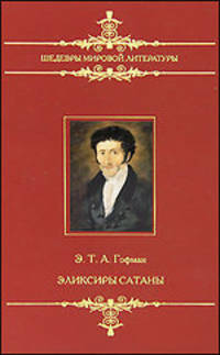 Эликсиры сатаны