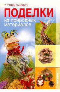 Поделки из природных материалов.