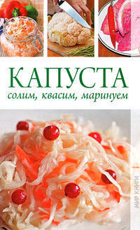 Капуста. Солим, квасим, маринуем.