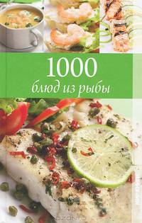 1000 блюд из рыбы.