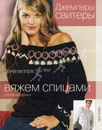 Вяжем спицами для всей семьи. Джемперы, свитеры.