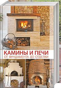 Камины и печи от фундамента до отделки.