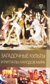 Терра мистика. Загадочные культы и ритуалы народов мира.