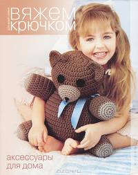 Вяжем крючком для всей семьи. Аксессуары для дома.