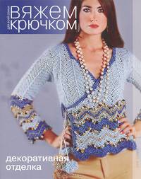 Вяжем крючком для всей семьи. Декоративная отделка.