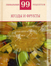 Ягоды и фрукты.99 гениальных рецептов.