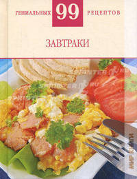 99 гениальных рецептов. Завтраки.