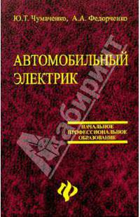 Автомобильный электрик. Электрооборудование и электронные системы автомобилей: Учебное пособие