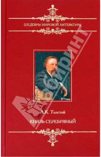 Князь Серебряный