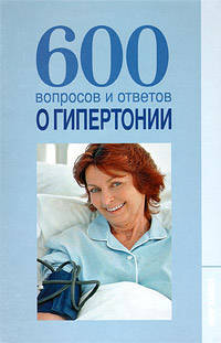 Шафоростова, Шендакова: 600 вопросов и ответов о гипертонии