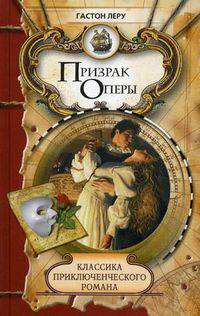 Классика приключенческого романа. Призрак Оперы