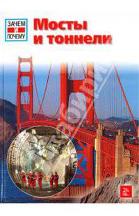 Зачем и почему. Мосты и тоннели.