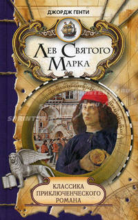 Классика приключенческого романа. Лев Святого Марка; Варфоломеевская ночь: Романы