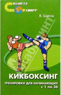 Кикбоксинг. Тренировки для начинающих с 1 по 36