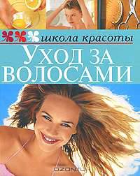 Уход за волосами.