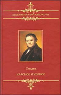 Шедевры мировой литературы. Красное и черное.