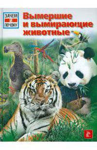 Зачем и почему. Вымершие и вымирающие животные.