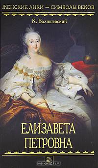 Елизавета Петровна (Дочь Петра Великого)