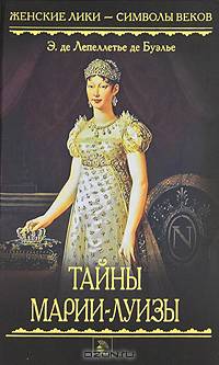 Лепеллетье де Буэлье Эдмонд де: Тайны Марии-Луизы
