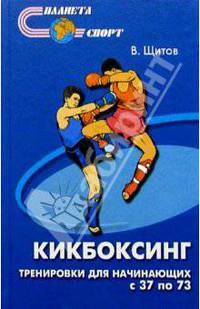 Кикбоксинг. Тренировки для начинающих с 37 по 73