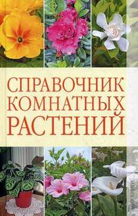 Справочник комнатных растений.