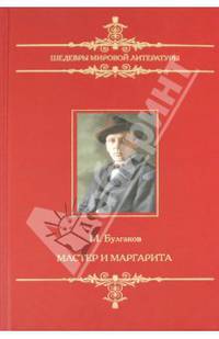 Мастер и Маргарита. (Шедевры мировой литературы.)