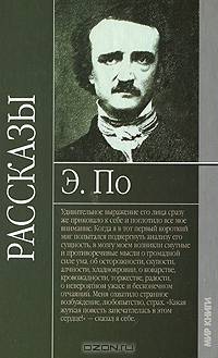 Эдгар По. Рассказы