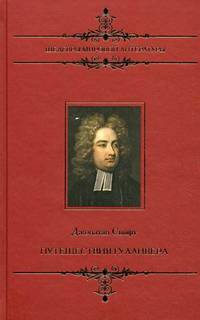 Шедевры мировой литературы. Путешествия Гулливера: сатирический роман
